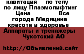 Lpg  кавитация Rf по телу Rf по лицу Плазмолифтинг › Цена ­ 300 000 - Все города Медицина, красота и здоровье » Аппараты и тренажеры   . Чукотский АО